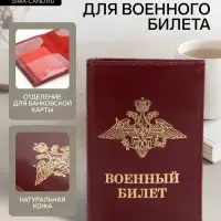 Обложка на военный билет из натуральной кожи, бордовая