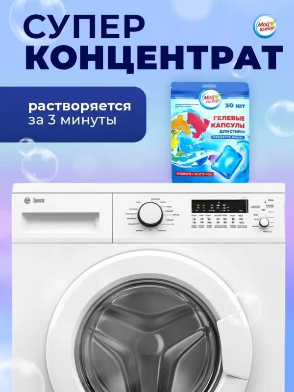 Капсулы для стирки односоставные Мой Выбор &laquo;Свежесть океана&raquo; 30 шт. по 8 г дой-пак