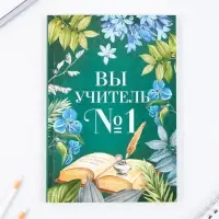 Набор: ежедневник и мыльные лепестки «Учителю: Вы учитель №1»
