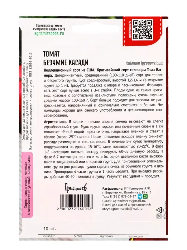 Семена Томат Безумие Касади  10шт.  12.29 г.