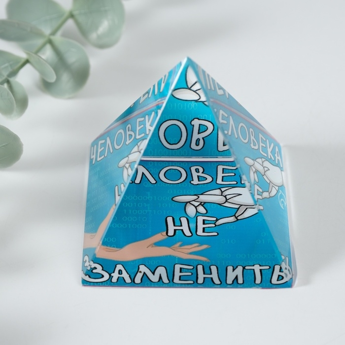 Сувенир стекло пирамида Сувенир стекло пирамида "Человека не заменить" 6х6х6 см