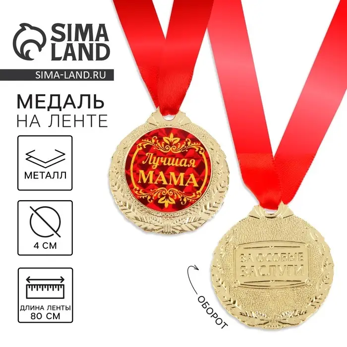 Медаль &laquo;Лучшая мама&raquo;, d=4 см