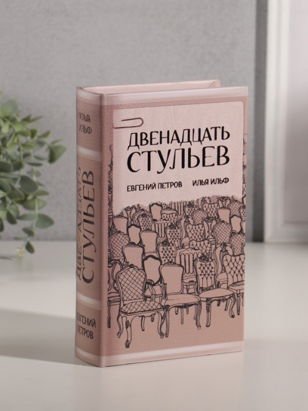 Сейф-книга дерево кожзам  Сейф-книга дерево кожзам "Илья Ильф. Евгений Петров. 12 стульев" тиснение 21х13х5 см