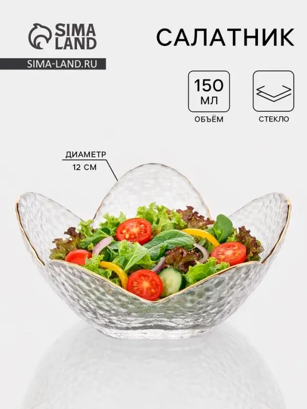 Салатник фигурный &laquo;Цветок&raquo;, 150 мл, 12&times;5 см, стекло