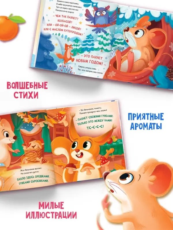 Ароматная книга &laquo;Чем пахнет Новый год?&raquo;, 32 стр.
