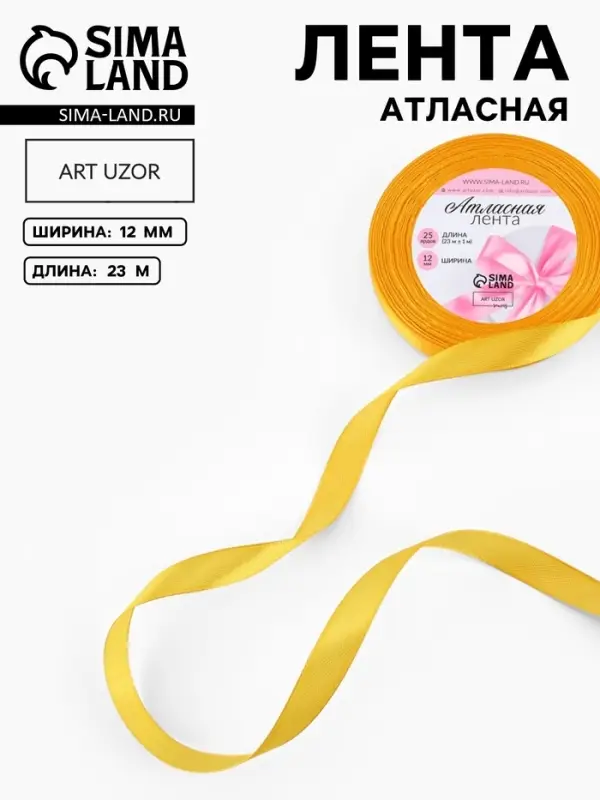 Лента атласная, 12 мм, 23&plusmn;1 м, жёлтая №16