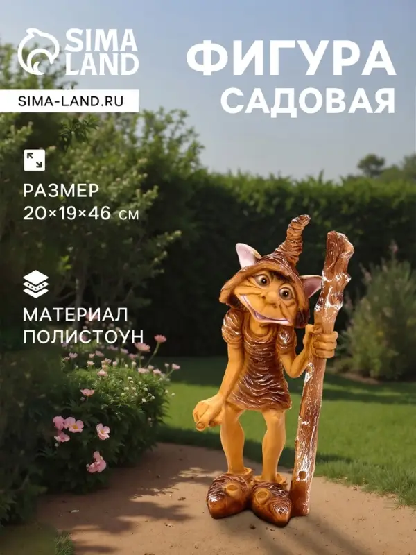 Садовая фигура из полистоуна &laquo;Тролль&raquo;, 20&times;19&times;46 см