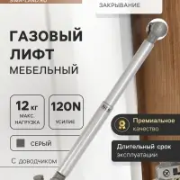 Газлифт 120N CAPPIO, доводчик, бесшумное открывание/закрывание, серый, дополнительная защита, 2 шт.
