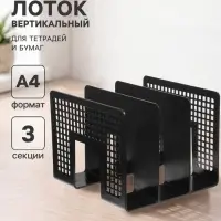 Лоток для бумаг вертикальный 3 отделения, чёрный, пластик