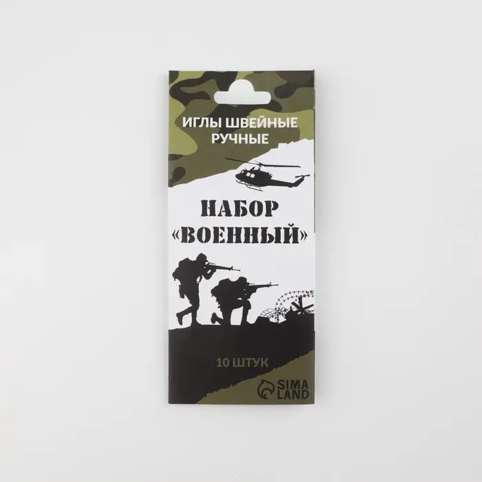 Набор швейных игл «Военный», 10 шт. Набор швейных игл «Военный», 10 шт.