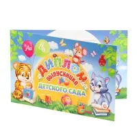 Диплом на выпускной &laquo;Выпускник детского сада!&raquo;, 13.2&times;22 см