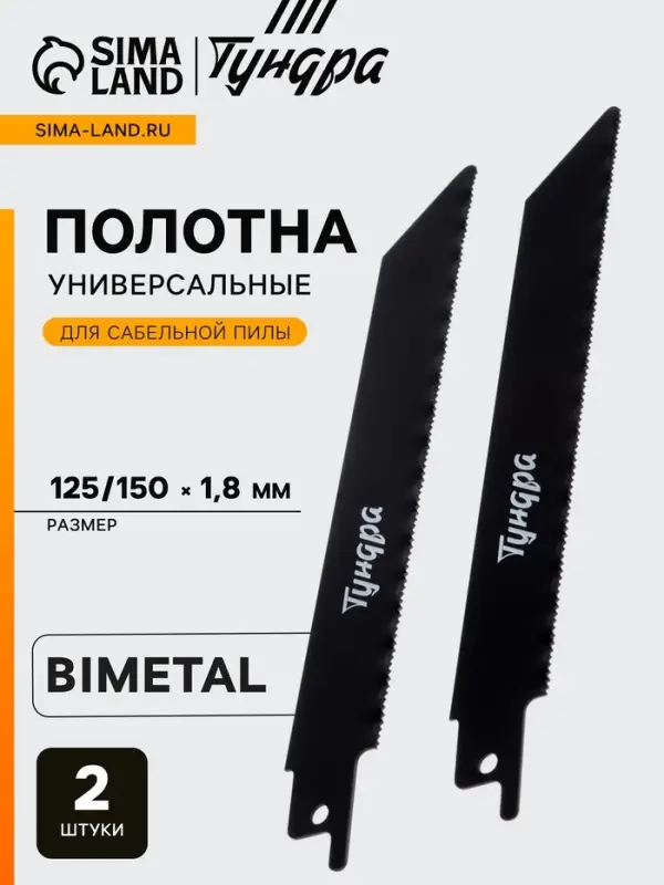 Полотна универсальные для сабельной пилы ТУНДРА, Bimetal, 125/150&times;1.8 мм, 2 шт.