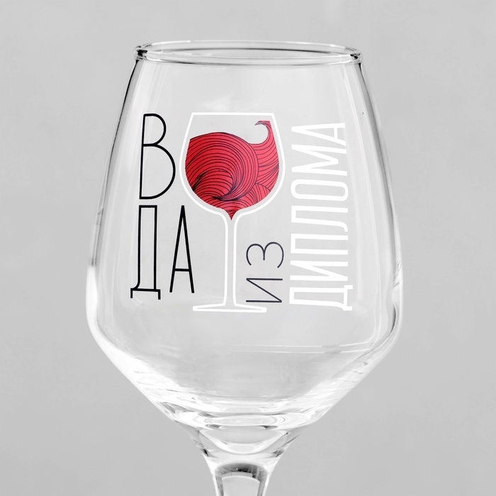 Бокал для вина с надписью Бокал для вина с надписью "Вода из диплома" 350мл