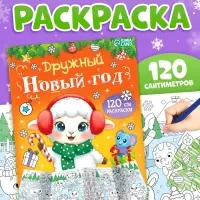Длинная раскраска &laquo;Дружный Новый год с Овечкой&raquo;, 120 см