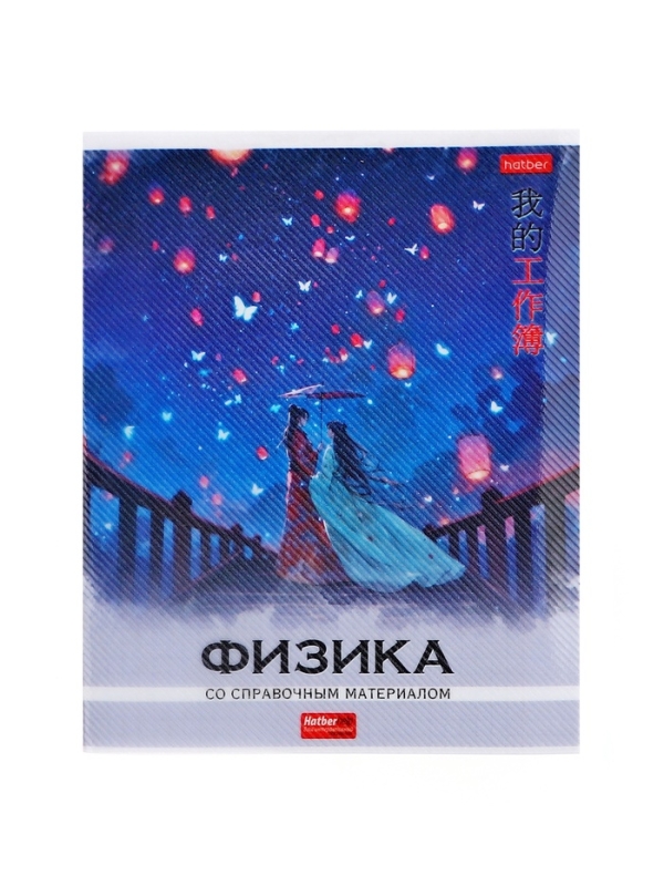 Тетрадь 48 листов в клетку «Искусство Азии» ФИЗИКА, пластиковая обложка с печатью, тиснение фольгой, с интерактивным справочником, блок офсет Тетрадь 48 листов в клетку «Искусство Азии» ФИЗИКА, пластиковая обложка с печатью, тиснение фольгой, с интерактивным справочником, блок офсет