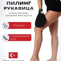 Рукавица-пилинг Кесе KELEBEK классическая средней жесткости черная Османская, тип 163