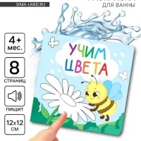 Книжка - раскраска для ванны «Учим цвета», Крошка Я, 12×12 см