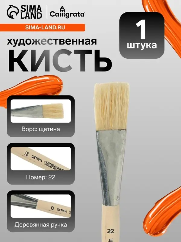 Кисть для рисования, щетина, № 22, Calligrata, плоская, деревянная ручка