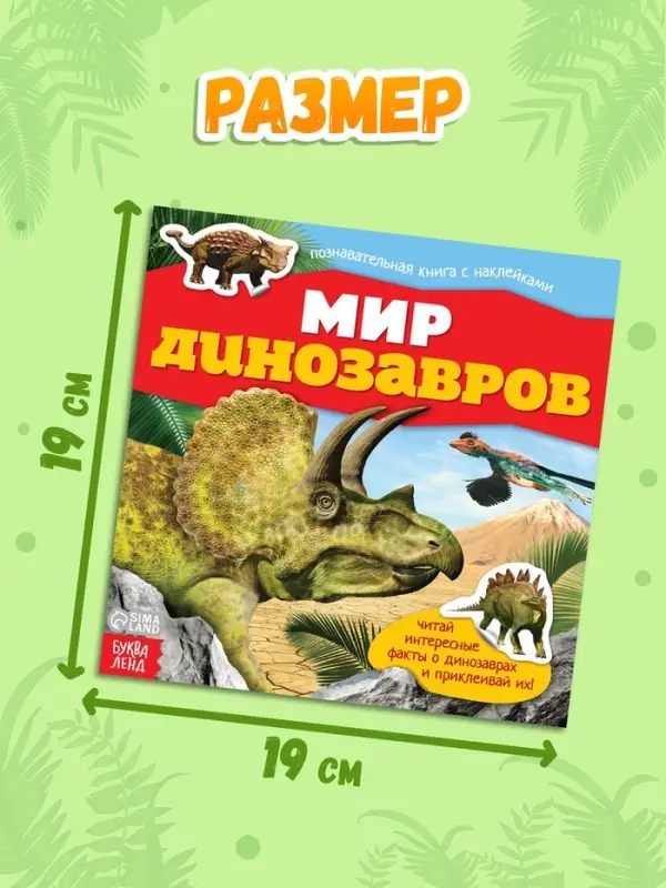 Наклейки &laquo;Мир динозавров&raquo;, 12 стр.