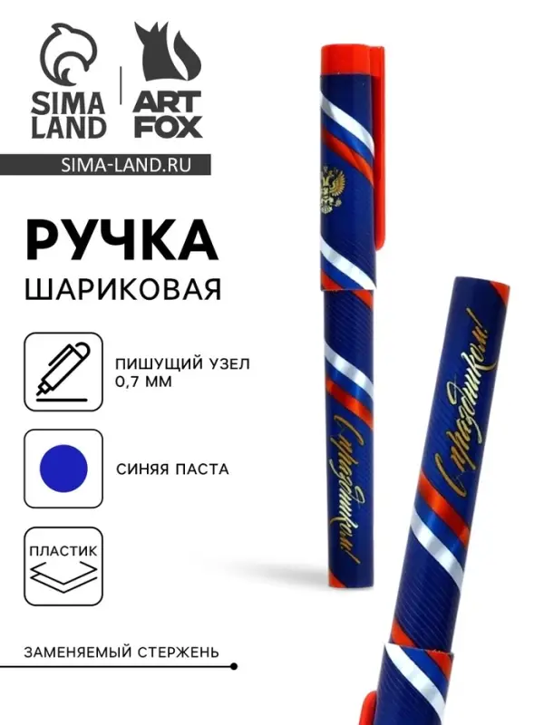 Ручка шариковая пластик с колпачком, синяя паста 0.7 мм «23 февраля: С праздником, с гербом» Ручка шариковая пластик с колпачком, синяя паста 0.7 мм «23 февраля: С праздником, с гербом»