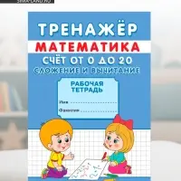 Тренажёр &laquo;Счёт от 0 до 20. Сложение и вычитание&raquo;