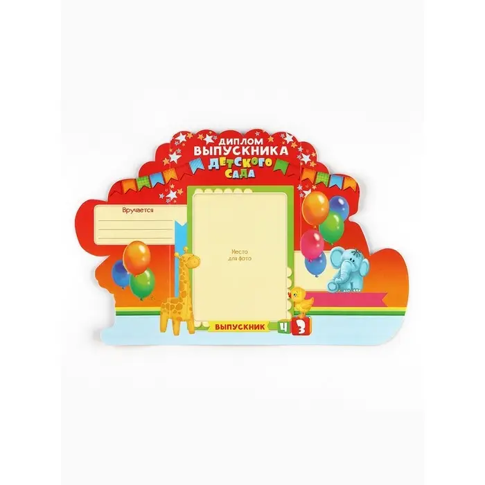 Диплом Диплом "Выпускника детского сада", набор 5 шт, 14 х 22 см