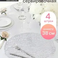 Салфетки сервировочные на стол Доляна &laquo;Паутинка&raquo;, d=38 см, 4 шт., серебряные