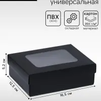 Коробка подарочная складная, упаковка, крышка - дно, с окном, чёрная, 16.5&times;12.5&times;5.2 см