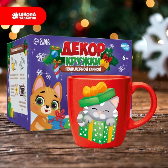 Декор кружки полимерной глиной на новый год «Котик в подарке», набор для творчества Декор кружки полимерной глиной на новый год «Котик в подарке», набор для творчества
