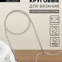 Спицы круговые, для вязания, с металлическим тросом, d=3 мм, 14/100 см