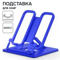 Подставка для книг и учебников, Calligrata, пластик, яркий, МИКС