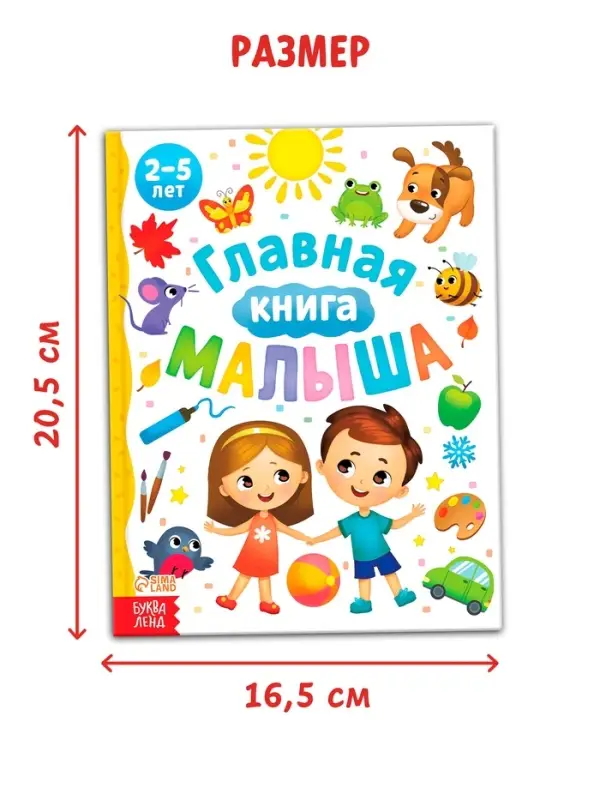 Энциклопедия &laquo;Главная книга малыша&raquo;, 96 стр., в твёрдом переплёте