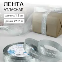 Лента атласная &laquo;С Новым годом&raquo;, 15 мм, 23&plusmn;1 м, серебряная