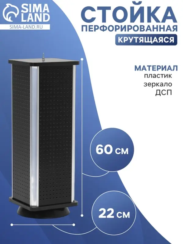 Стойка перфорированная, 4 стороны, ДСП, 22&times;22&times;60 см, чёрная