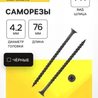 Саморез 4.2&times;76 мм ТУНДРА PREMIUM, потай, крупная резьба, шлиц PH, фосфатированный, 1 кг