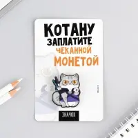 Значок «Котану заплатите», 8×12 см