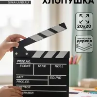 Кинохлопушка режиссёра, черная, 20&times;20 см