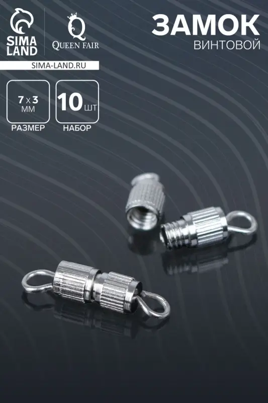Замок винтовой 7&times;3 мм, 10 шт. цвет серебро