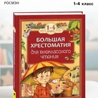 Большая хрестоматия для внеклассного чтения, 1-4 класс