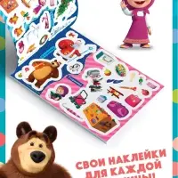 Наклейки в альбоме &laquo;Поиграй со мною&raquo;, 100 шт., А5, 8 стр., Маша и Медведь