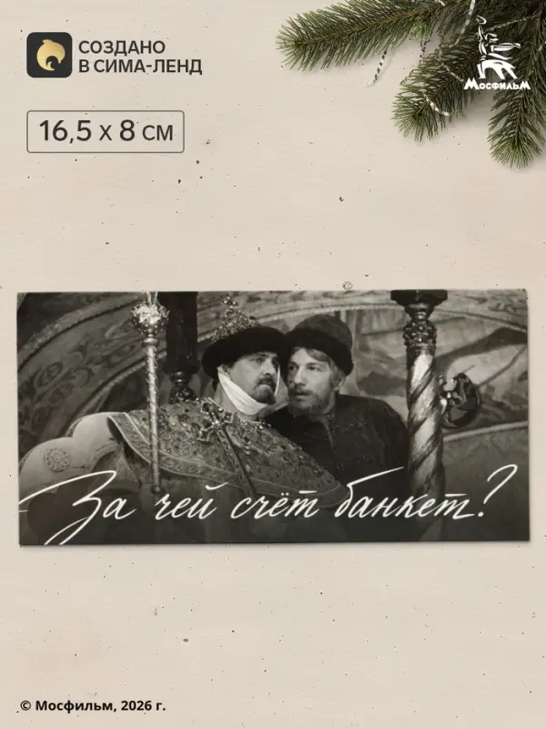 Конверт для денег &laquo;Иван Васильевич&raquo;, Мосфильм, 16.5&times;8 см