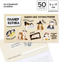 Планер с отрывными листами, 50 л. &laquo;Планер котика&raquo;