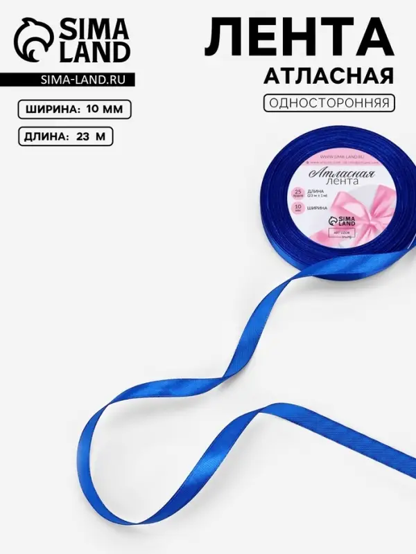 Лента атласная, 10 мм &times; 23&plusmn;1 м, синяя №40