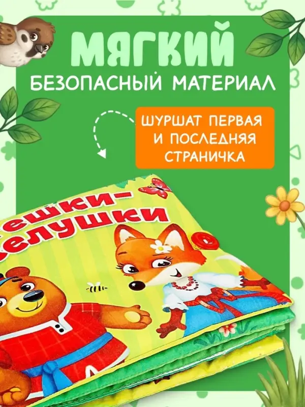 Развивающая книжка-шуршалка &laquo;Потешки-веселушки&raquo;
