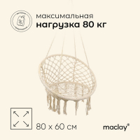 Гамак-кресло maclay, подвесное, плетёное, 60 х 80 см, цвет бежевый