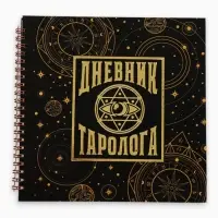 Дневник таролога, твёрдая обложка, 20&times;20 см, 85 л. &laquo;Черный&raquo;