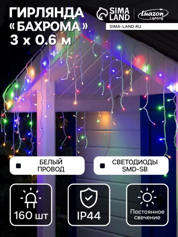 Гирлянда &laquo;Бахрома&raquo; 3&times;0.6 м, IP44, УМС, белая нить, 160 SMD-LED, свечение мульти, 220 В