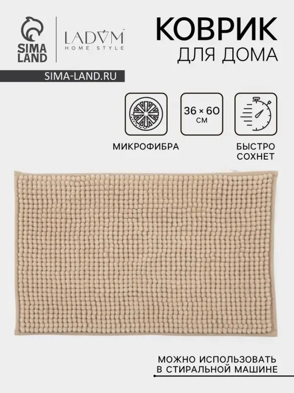 Коврик для дома LaDо́m, букли, 38&times;60 см, бежевый