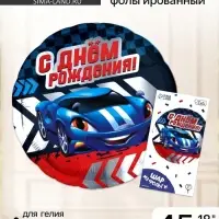Воздушный шар фольгированный 18"&laquo;С Днем рождения, тачка&raquo;, с подложкой