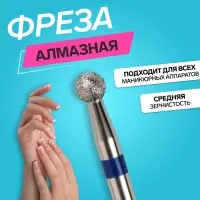 Фреза алмазная для маникюра &laquo;Шар&raquo;, средняя зернистость, 2.5 мм, в пластиковом футляре